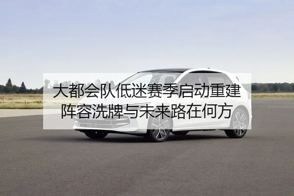 大都会队低迷赛季启动重建 阵容洗牌与未来路在何方